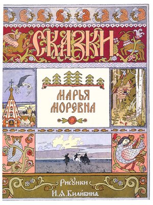 cover image of Марья Моревна